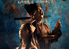 重庆 · 开心麻花首部惊悚爆笑环境戏剧《开心聊斋·三生沉浸版》