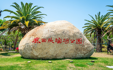 鹿回头滨河公园第 1 张图片