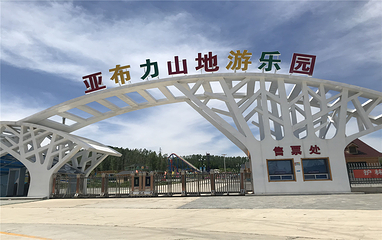 亚布力阳光度假村第 96 张图片