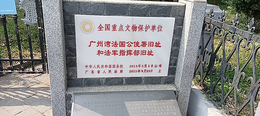 广州湾法国公使署旧址第 10 张图片