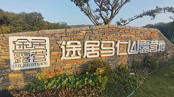 途居马仁山露营地