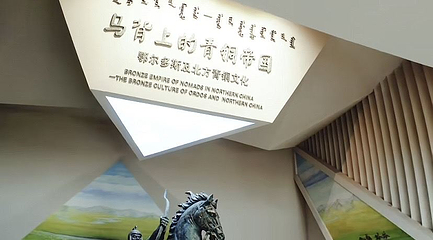 鄂尔多斯青铜器博物馆第 1 张图片