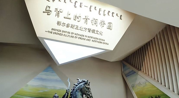 鄂尔多斯青铜器博物馆