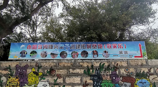 小嶝岛海豚湾亲子团建拓展烧烤基地