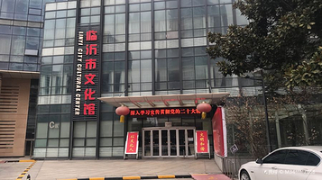 临沂市文化馆