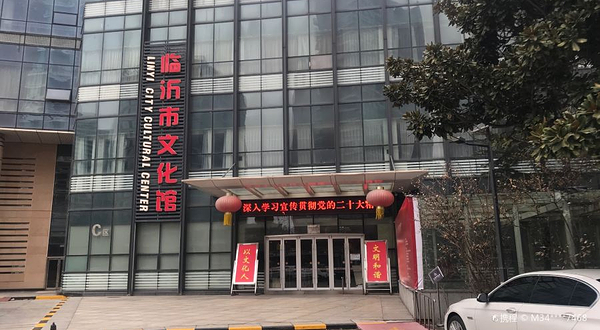 临沂市文化馆