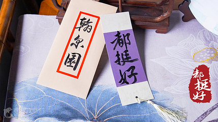 翰尔园·评弹茶馆·剧场第 2 张图片
