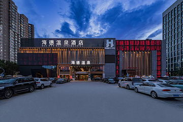 海德温泉(朝阳大悦城店)第 9 张图片