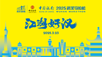2025武汉马拉松
