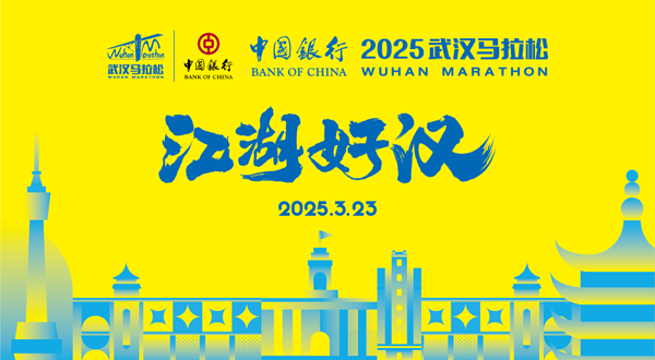 2025武汉马拉松