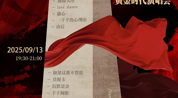 上海 · 港台金曲编年史-重温华语乐坛黄金时代演唱会