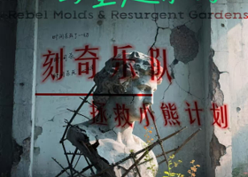 北京 · 《未完成的雕塑与重建乐园》刻奇乐队&拯救小熊计划live专场