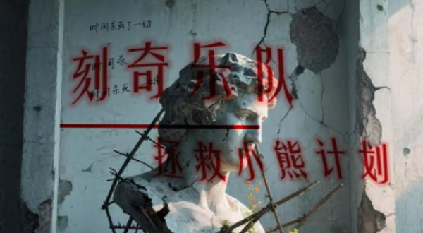 北京 · 《未完成的雕塑与重建乐园》刻奇乐队&拯救小熊计划live专场