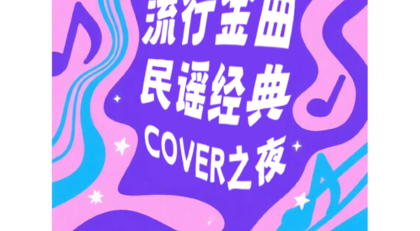 苏州 · “流行金曲+民谣经典”COVER之夜