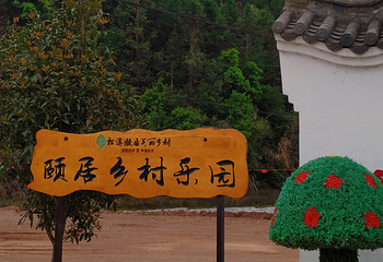 颐居乡村乐园第 21 张图片