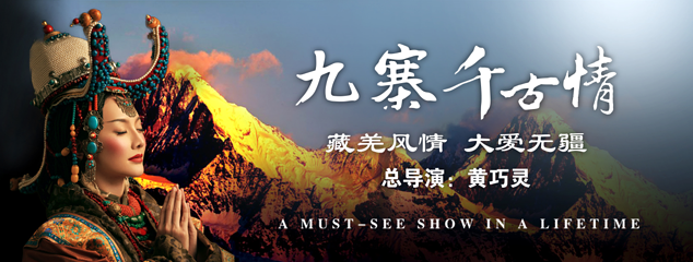 九寨千古情第 2 张图片