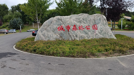 鸡西城市森林公园第 1 张图片