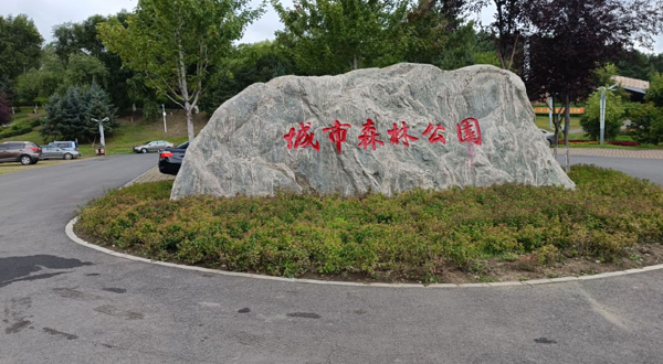 鸡西城市森林公园