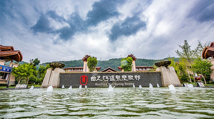 曲尺河温泉度假村第 1 张图片