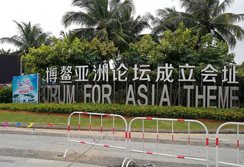 博鳌亚洲论坛永久会址景区第 37 张图片