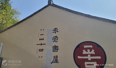 未觉书屋第 2 张图片