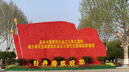 牡丹园第 1 张图片