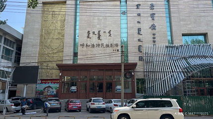 呼和浩特民族剧场第 1 张图片