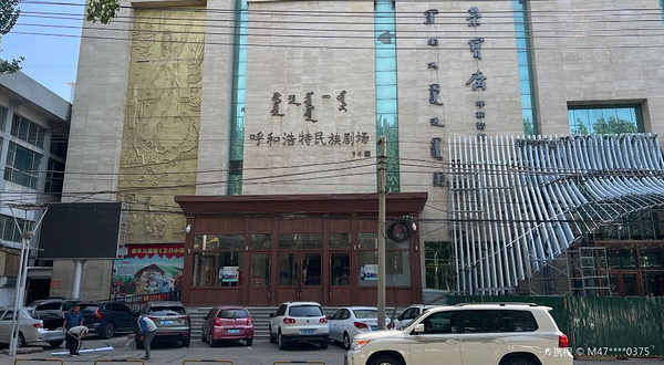 呼和浩特民族剧场