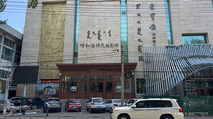 呼和浩特民族剧场第 2 张图片