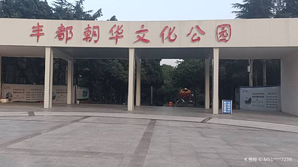 朝华文化公园第 1 张图片