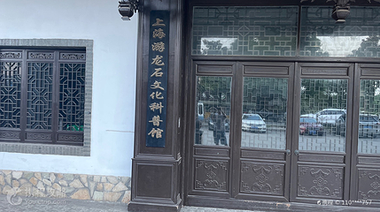 上海游龙石文化科普馆第 2 张图片