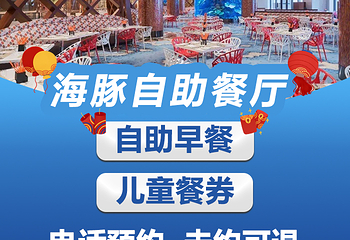 长隆横琴湾酒店(珠海长隆旗舰店)·海豚自助餐厅第 35 张图片