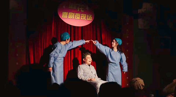 开心麻花喜剧夜现场