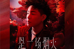 杭州 · 胡彦斌2024《是一场烟火》巡回演唱会-杭州站