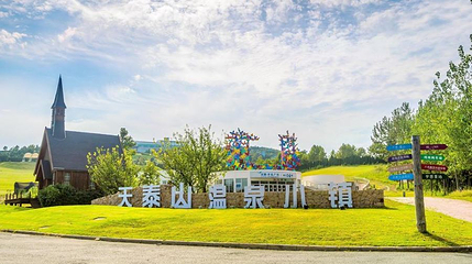 青岛天泰温泉度假区第 1 张图片