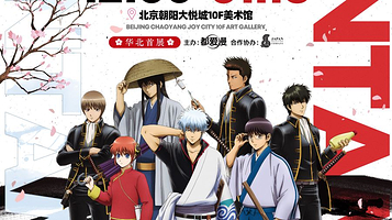 北京银魂“认真展”