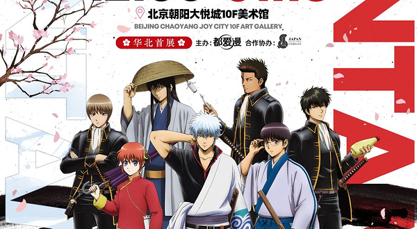 北京银魂“认真展”