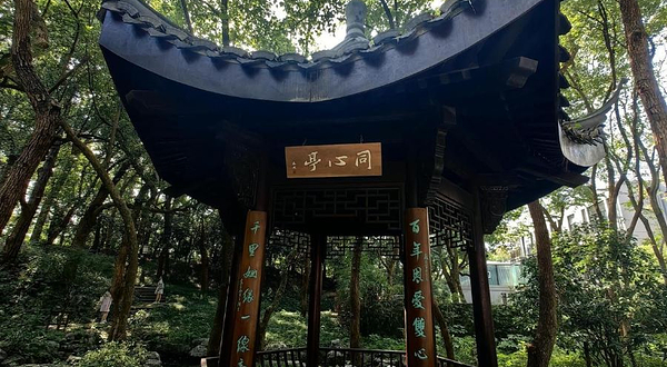 西湖风景区-同心亭