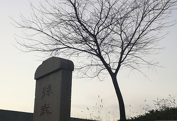 孙武纪念园第 13 张图片