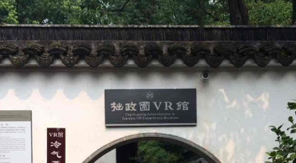 拙政园VR馆