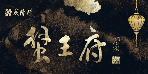 成隆行·蟹王府（九江路店）第 38 张图片