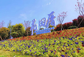 花田厝鲜花艺术小镇第 1 张图片