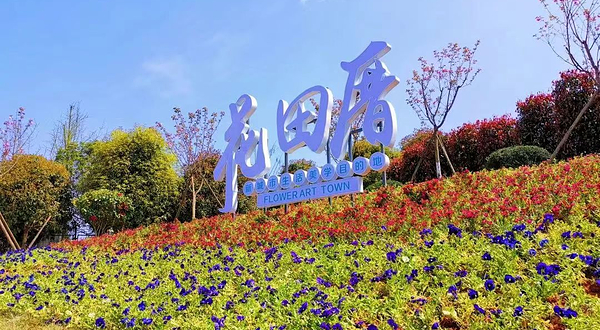 花田厝鲜花艺术小镇