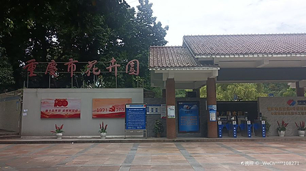 重庆市花卉园第 1 张图片