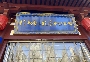 陕西唐三彩艺术博物馆第 12 张图片