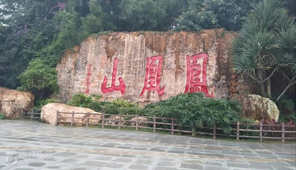 凤凰山公园第 2 张图片
