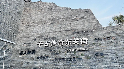 千古传奇东关街历史文化陈列展示馆第 1 张图片