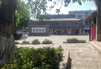 西昌建昌古城第 10 张图片
