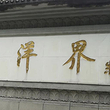 井冈山风景名胜区-黄洋界保卫战胜利纪念碑
