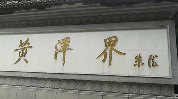 黄洋界保卫战胜利纪念碑